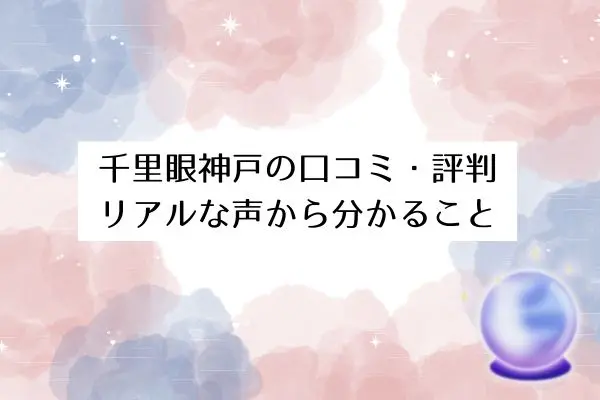 千里眼　占い　当たる先生　神戸