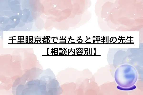 千里眼 占い 当たる先生 京都