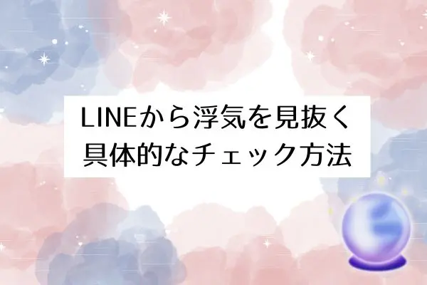 彼女浮気サイン