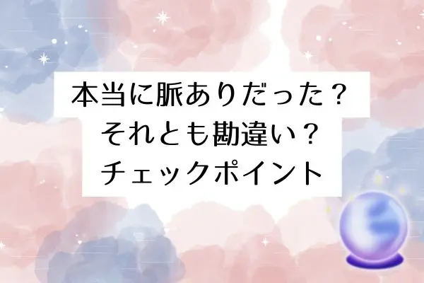いい感じだったのに連絡 こない 男