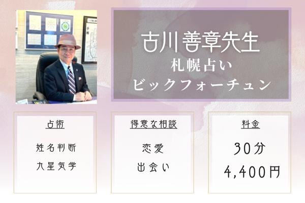 【札幌の当たる恋愛占い】札幌占いビックフォーチュン｜古川 善章（ふるかわ よしあき）先生