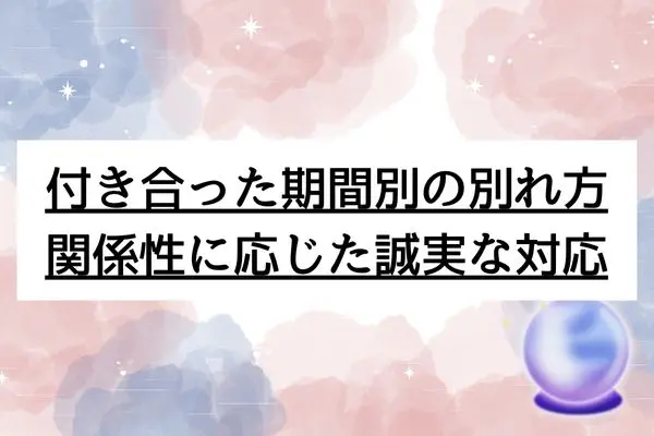 好きじゃない人と付き合う 別れ方