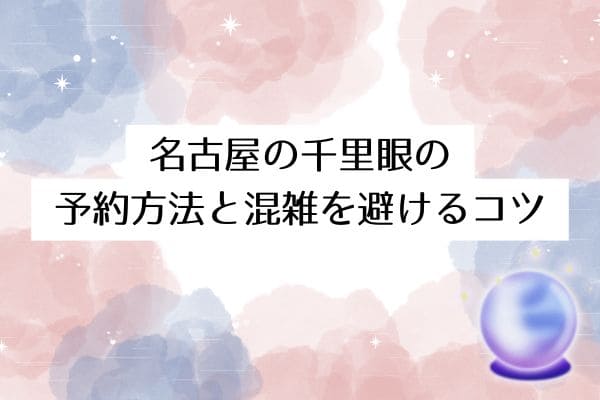 名古屋の千里眼の予約方法と混雑を避けるコツ