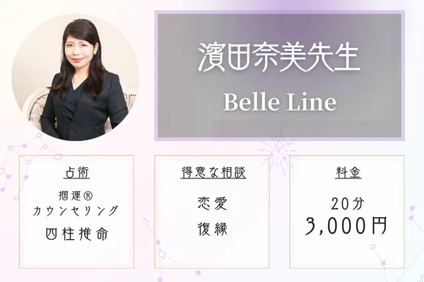 Belle Line 濱田奈美先生