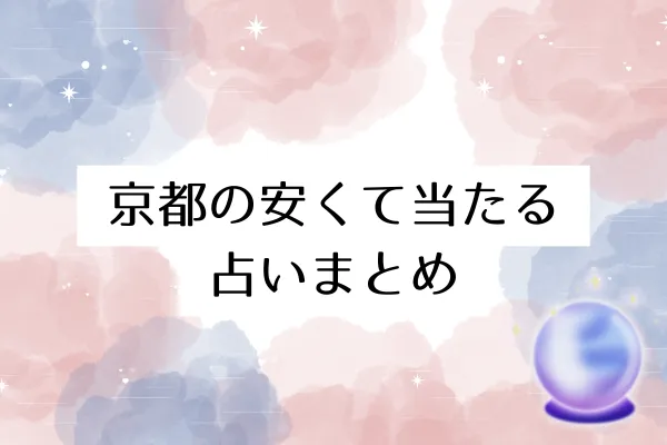 京都の安くて当たる占いまとめ