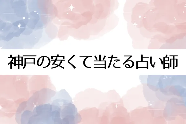 神戸の安くて当たる占い師