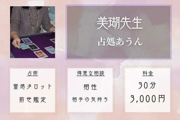 占処あうん|美瑚先生