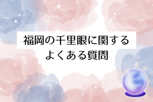 福岡の千里眼に関するよくある質問