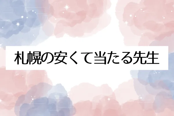 札幌の安くて当たる先生