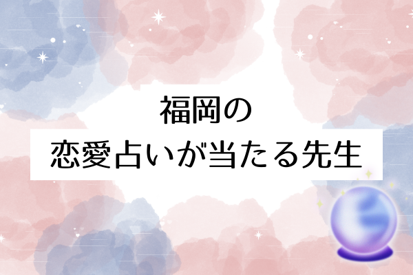 福岡の恋愛占いが当たる先生8選!