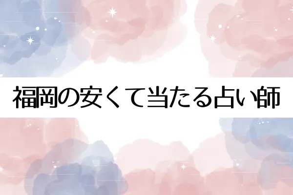 福岡の安くて当たる占い師