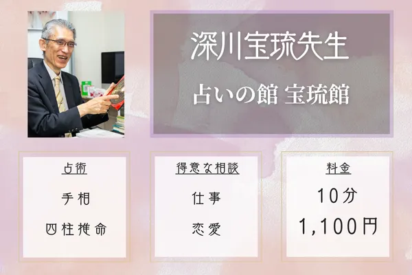 占いの館 宝琉館|深川宝琉先生