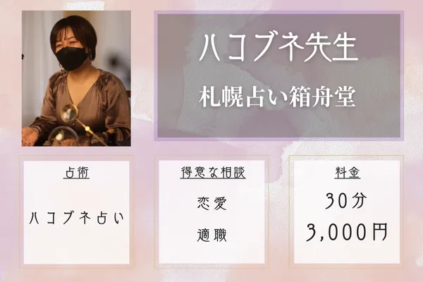 札幌占い箱舟堂|ハコブネ先生