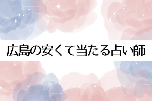 広島の安くて当たる占い師
