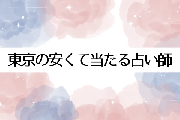 東京の安くて当たる占い師