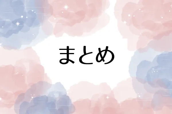 まとめ