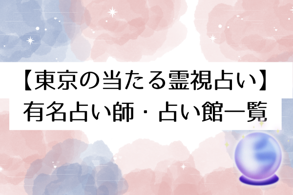 【東京の当たる霊視占い】
有名占い師・占い館一覧