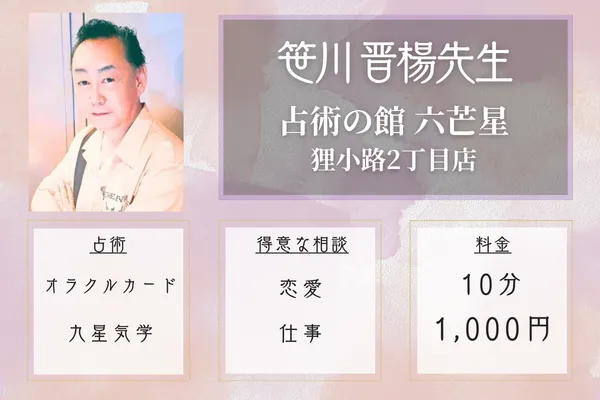 占術の館 六芒星 狸小路2丁目店|笹川 晋楊先生