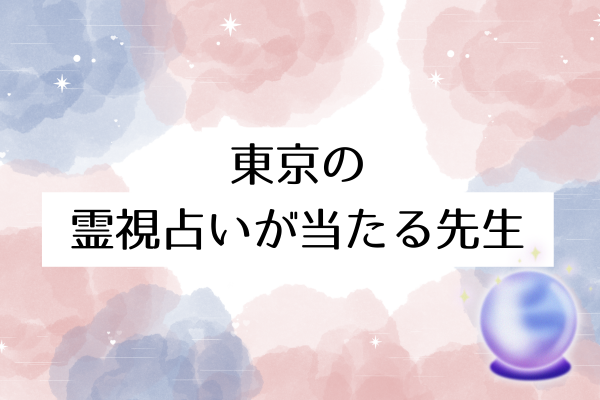 東京の霊視占いが当たる先生8選！