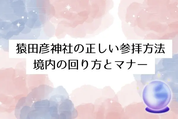 猿田彦神社 スピリチュアル