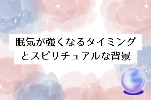 寝ても寝ても眠いスピリチュアル