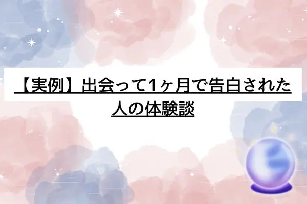 出会って1ヶ月 告白された