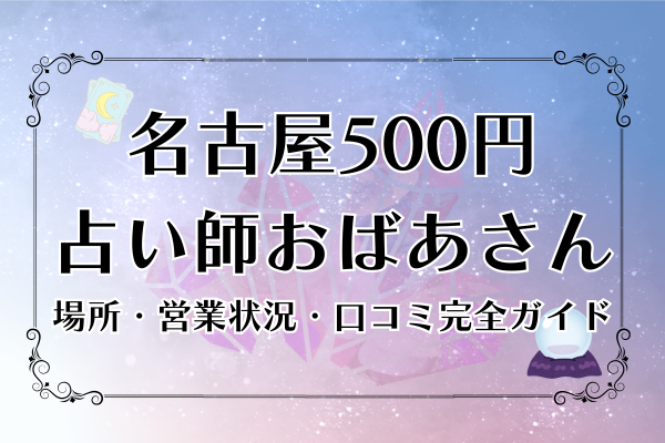 名古屋 占い師 おばあさん 500円 (1)