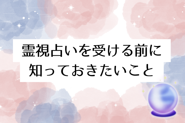 東京で霊視占いを受ける前に知っておきたいこと