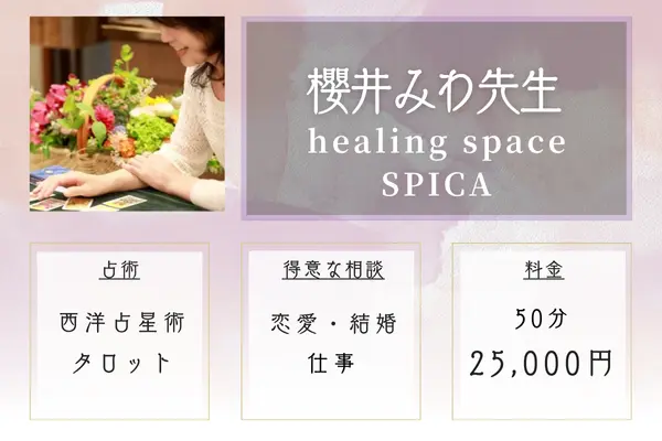 【広島の当たる霊視占い】healing space SPICA|櫻井みわ先生