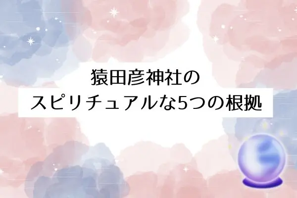 猿田彦神社 スピリチュアル