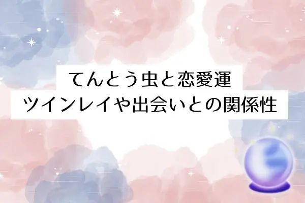 てんとう虫スピリチュアル