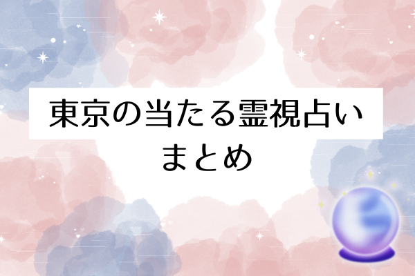 東京の当たる霊視占いまとめ