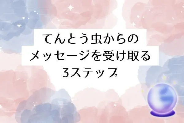 てんとう虫スピリチュアル