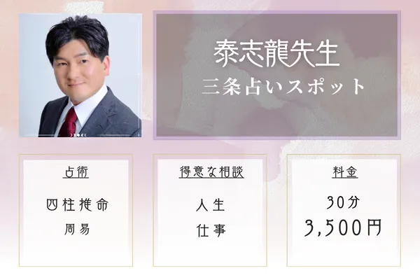 三条占いスポット|泰志龍先生