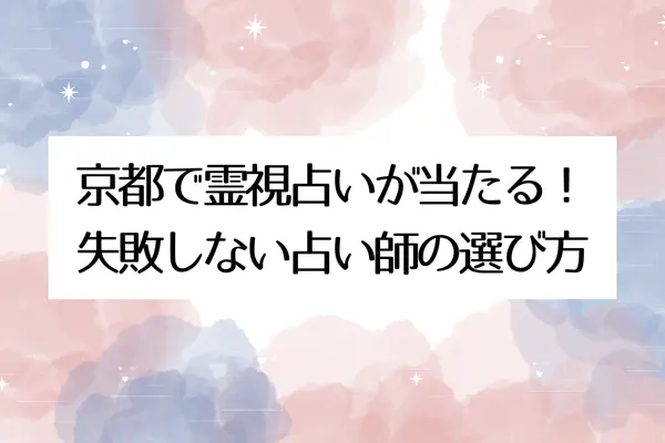 京都で霊視占いが当たる!失敗しない占い師の選び方