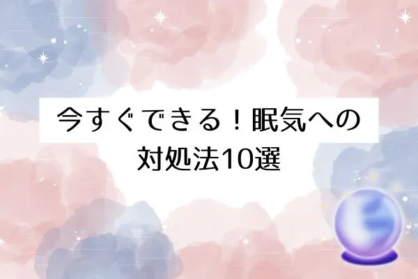寝ても寝ても眠いスピリチュアル