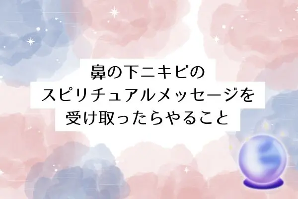 鼻の下ニキビのスピリチュアルな意味