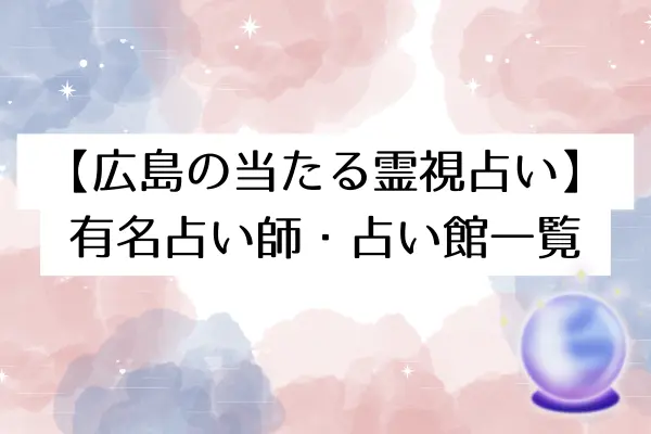 【広島の当たる霊視占い】有名占い師・占い館一覧