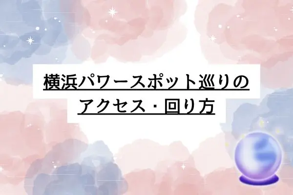 横浜パワースポット