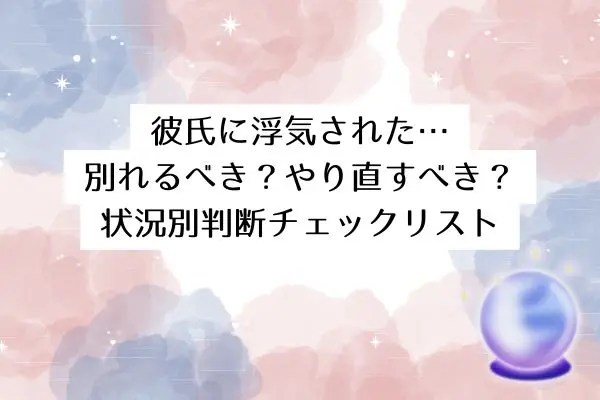 彼氏 浮気された