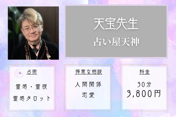 占い屋天神|天宝(てんほう)先生