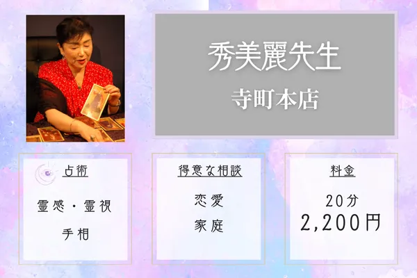占いの館千里眼 寺町本店|秀美麗先生