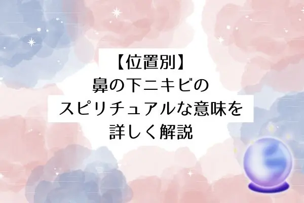 鼻の下ニキビのスピリチュアルな意味