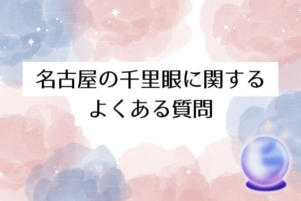 名古屋の千里眼に関するよくある質問