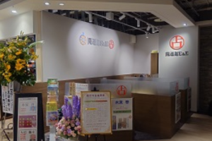 開運館E&Eヨドバシ博多鑑定所