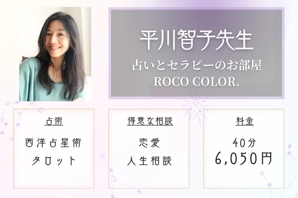 占いとセラピーのお部屋 ROCO COLOR.|平川智子先生