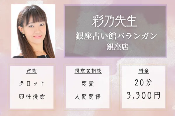 銀座占い館バランガン 銀座店|彩乃先生