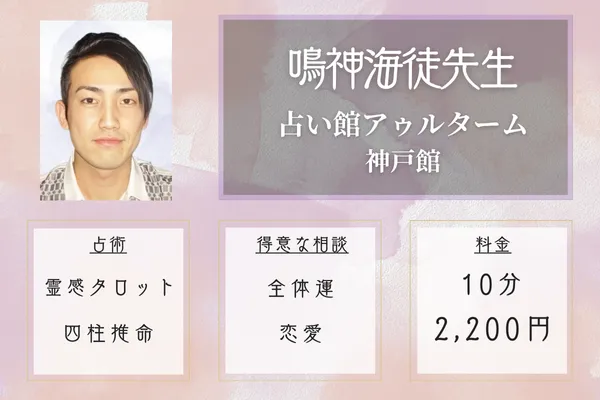 占い館アゥルターム神戸館|鳴神海徒先生