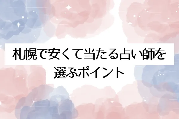 札幌で安くて当たる占い師を選ぶポイント