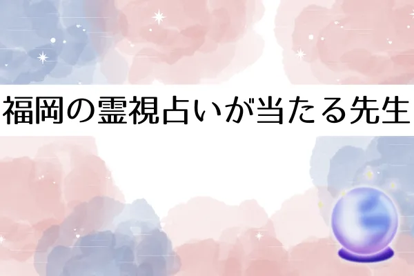 福岡の霊視占いが当たる先生8選!